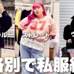 体型違う3姉妹の最新購入品ガチレビューが女子必見すぎてる