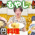 【激安】もやしを使った300円料理で物価高騰の時代を生き延びろ！