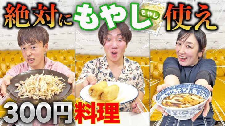 【激安】もやしを使った300円料理で物価高騰の時代を生き延びろ！