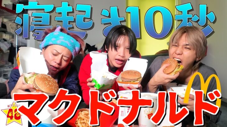 【限界】男女で寝起き3秒のマクドをドカ食いさせたら完全にやる気消失したwww