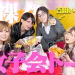 【女子会】恋愛プロマスター【吉田いをん】と女子3人組で赤裸々恋愛トークしたら大盛り上がりで色々大暴露大会になっちゃいましたwww
