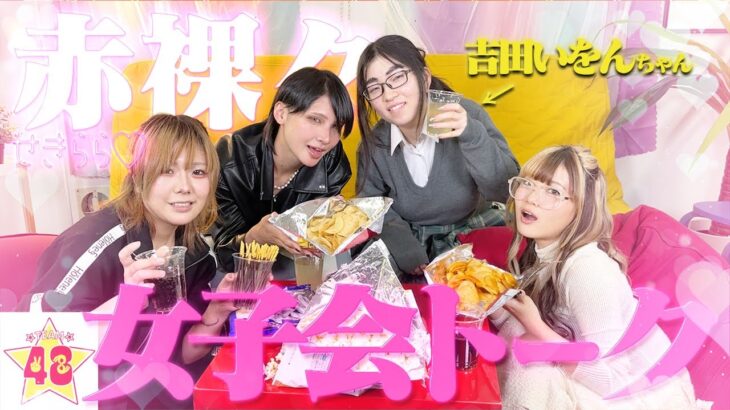 【女子会】恋愛プロマスター【吉田いをん】と女子3人組で赤裸々恋愛トークしたら大盛り上がりで色々大暴露大会になっちゃいましたwww