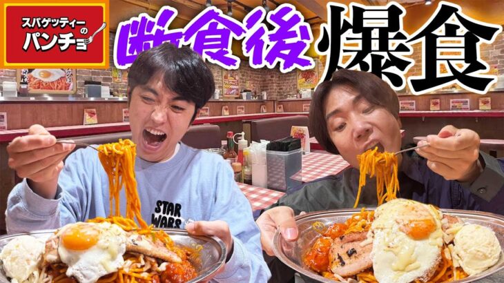 48時間断食した男が大盛り無料でメガ盛り食べたらペロリだった【スパゲッティーのパンチョ】