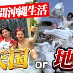 【48時間】楽しいはずの沖縄旅行で天国と地獄48時間生活したら地獄組がかわいそすぎたwww