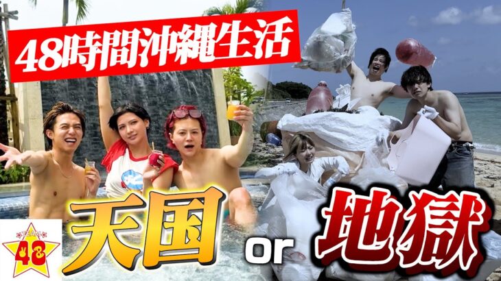【48時間】楽しいはずの沖縄旅行で天国と地獄48時間生活したら地獄組がかわいそすぎたwww