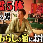 【緊急宿泊】悪霊5体憑いてる男が”幸せを呼ぶ座敷わらしの宿”に泊まってみたら。。。。。