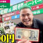 【激安】業務スーパーでチーム6人が1日1,000円で生活したらコスパ最強すぎた！！