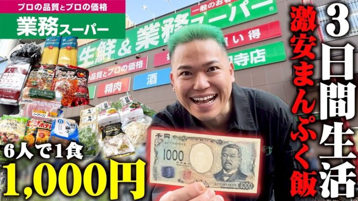 【激安】業務スーパーでチーム6人が1日1,000円で生活したらコスパ最強すぎた！！