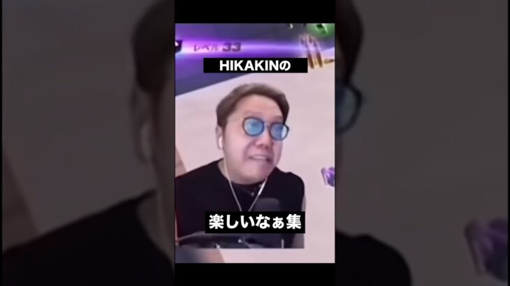 HIKAKINの楽しいなぁ集 #ヒカキン