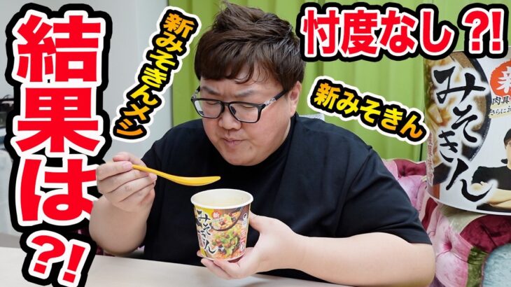 緊急でHIKAKINさんの『新みそきん』を忖度なしでガチレビューしてみたら、、、とんでもない結果になった、、、
