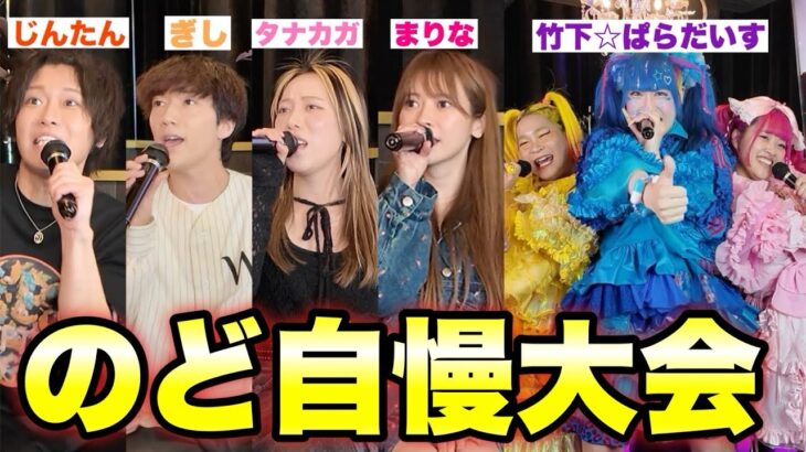 【難易度MAX】歌うまYouTuber集めてカラオケ大会開催www