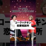 もしもコークとチキンの恋愛相談所が存在したら… コチるダンス真似してね？ #PR #コカコーラ #コチる