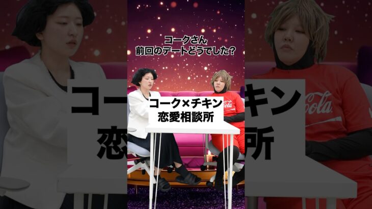 もしもコークとチキンの恋愛相談所が存在したら… コチるダンス真似してね？ #PR #コカコーラ #コチる