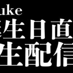 Sasuke誕生日直前生配信！！