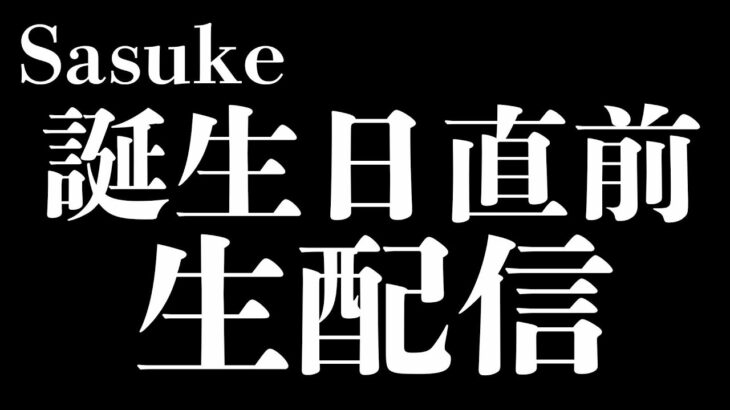 Sasuke誕生日直前生配信！！