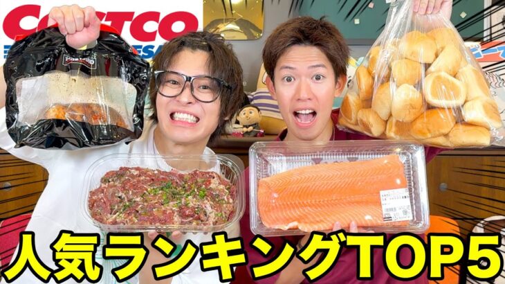 コストコで売れてる大人気商品TOP5が意外すぎた！！