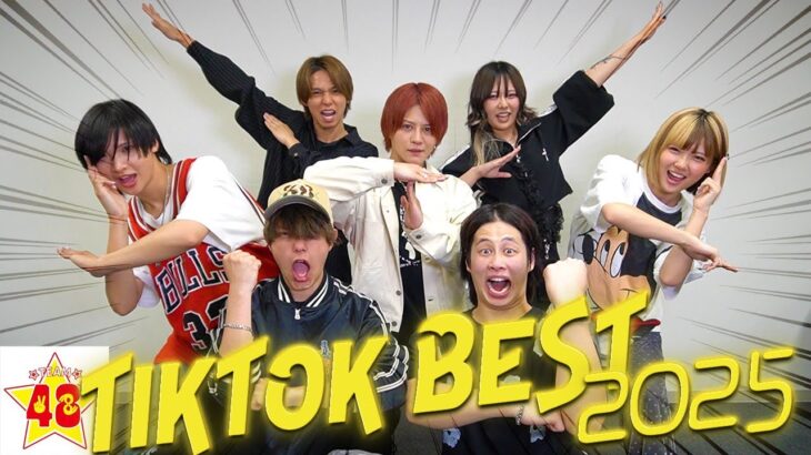 今年のTikTok BESTが遂に完成しました!!!!!!!!!!