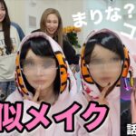 【コノリリ】TikTokで大バズりのメイク交換したら大盛り上がりww