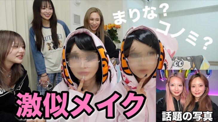 【コノリリ】TikTokで大バズりのメイク交換したら大盛り上がりww