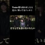 Tinder待ち合わせしたら元カノ待ってるドッキリ#夜のひと笑い#夜のひとりごと#tiktok#shorts#short #ドッキリ#おもしろ動画#切り抜き