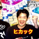 ヒカックVSサワヤン、４年ぶりのルドー対決がヤバすぎたwwwwwwwwww