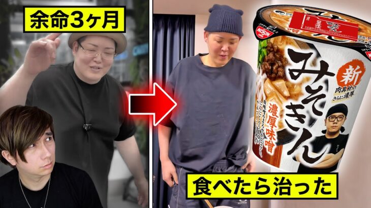 「みそきんを食べて癌が治った！」と主張する人気YouTuberがヤバすぎる。。。