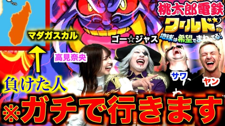 【神回】ゴー☆ジャスコラボ：負けた人がガチでマダガスカルへ行く『地獄の桃鉄ワールド』