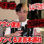 令和ロマンくるま吉本退所、ドバイやぎ事件、加藤純一離婚など今話題の時事ネタをぶった斬ります【ヒカル賛否】
