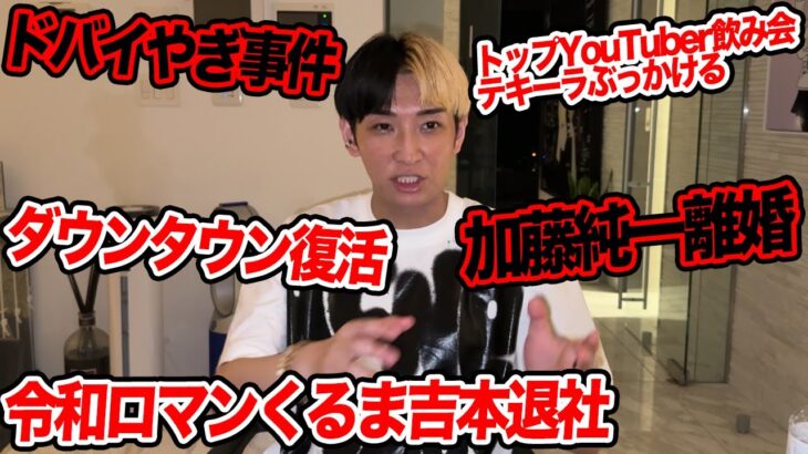 令和ロマンくるま吉本退所、ドバイやぎ事件、加藤純一離婚など今話題の時事ネタをぶった斬ります【ヒカル賛否】