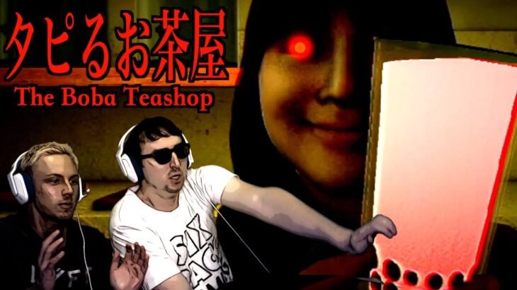 ガチで怖すぎて心臓が飛び出ると話題のホラゲー『タピるお茶屋』に挑むサワヤン兄弟。