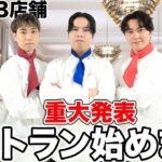 【ガチ】おるたな料理王のレストランを開きます！！
