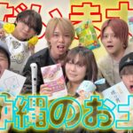 【お土産】沖縄に行けなかったメンバーに一番喜ぶお土産を買って来れるのは誰選手権したらまさかの大喧嘩に！？