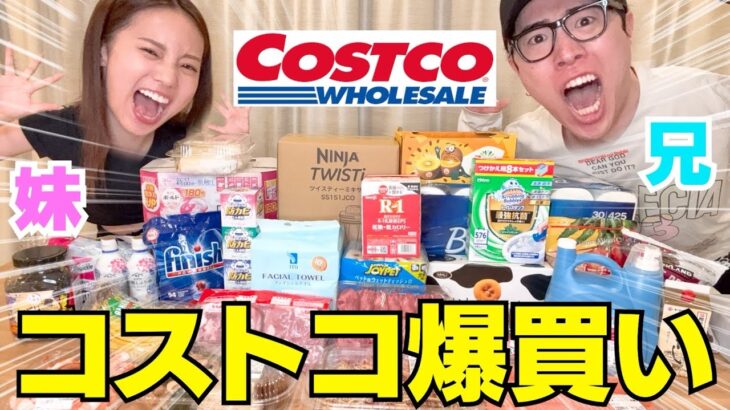 兄妹でコストコ爆買いして今回も新メンバー居てます‼︎笑
