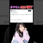 あやなん、セカパ終了のお知らせ。