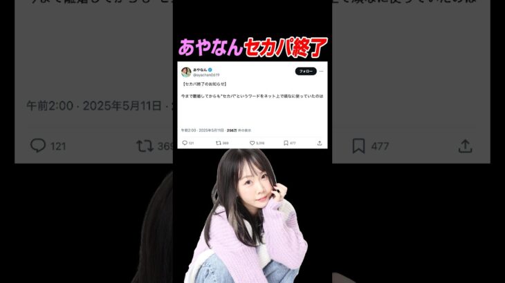 あやなん、セカパ終了のお知らせ。