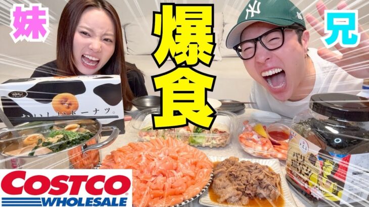 兄妹でコストコ新商品爆食いして親の前で酔っ払え無いの分かる？笑