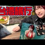 台湾旅行完全版！九份、十分、混浴温泉に夜市を満喫！