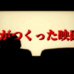 【※閲覧注意】鬱で亡くなった人が題材のホラゲー『？？が作った映画館』に挑むサワヤン兄弟。