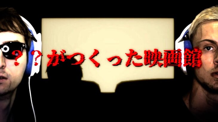 【※閲覧注意】鬱で亡くなった人が題材のホラゲー『？？が作った映画館』に挑むサワヤン兄弟。