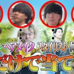 【プロ、顔でわかる説】カメラマン、ヘアメイク、スタイリストを顔だけで指名して最高の写真を撮れ！！！