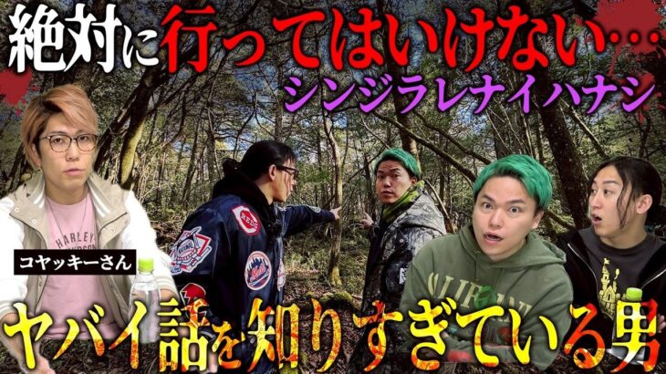 ミスター都市伝説のコヤッキーさんが「絶対に行くな」と言う場所に行ったら予想外の展開になりました…