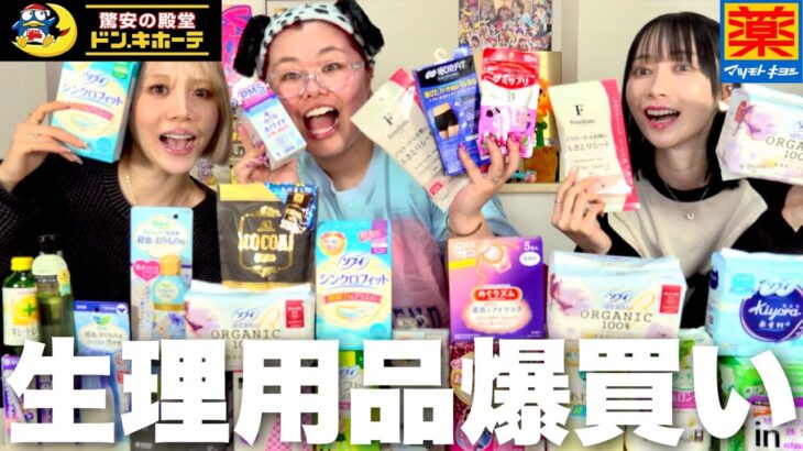 うちらの愛用品と視聴者さんから募集した生理中ケア必見だから女子絶対みて