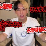 米を買ったことない大臣が大炎上、ひろゆきブチギレ、テオくん復帰など今話題の時事ネタをぶった斬ります【ヒカル賛否】