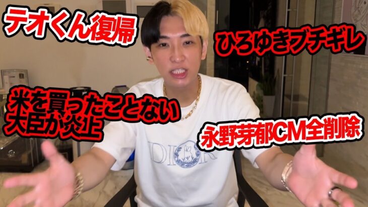 米を買ったことない大臣が大炎上、ひろゆきブチギレ、テオくん復帰など今話題の時事ネタをぶった斬ります【ヒカル賛否】