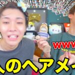 相方にメイクして貰ったらビジュ最悪になったんだがｗｗｗｗｗ