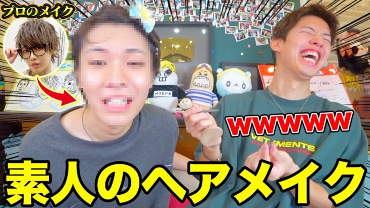 相方にメイクして貰ったらビジュ最悪になったんだがｗｗｗｗｗ