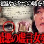 【神回】※この女の話は”すべて”嘘です。生放送中に支援希望の奥さんとビデオ通話をした結果、次々と嘘が判明し最悪の結末にｗｗｗｗｗｗｗｗ