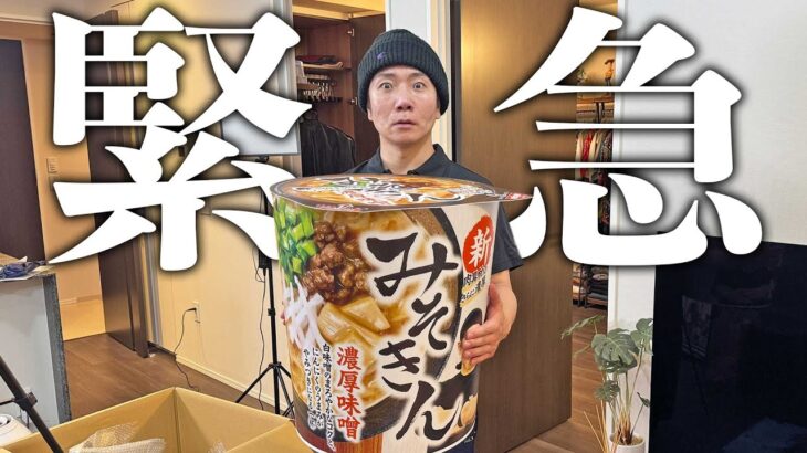 今ヒカキンさんから新みそきん届いたから緊急で動画回してます。