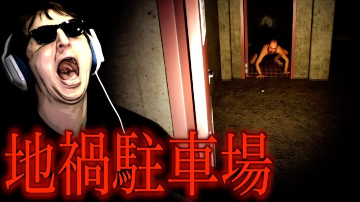 真っ暗な駐車場で人喰い人間に襲われる新作ホラゲー『地禍駐車場』がありえないぐらい怖い。
