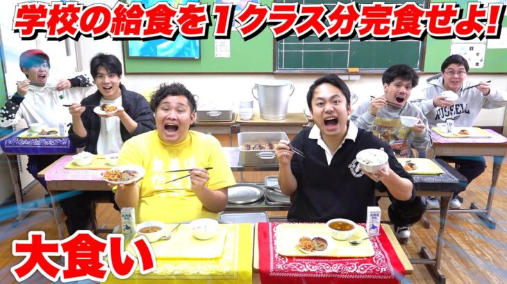 【大食い】学校の給食を１クラス分全部食べれるか挑戦したらとんでもないことになった…